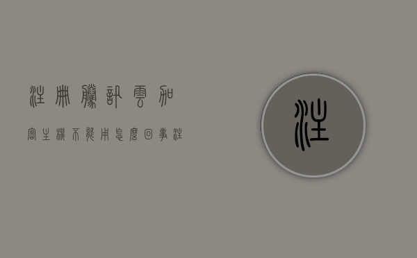 注册腾讯云加密主机不能用怎么回事（注册腾讯云服务器对自己有什么影响么），腾讯云加密主机注册问题及影响解析，腾讯云加密主机注册问题解析，无法使用的原因及其影响，腾讯云加密主机注册问题详解，无法使用的原因、影响及解析，腾讯云加密主机注册问题详解，无法使用的原因、影响及解析，腾讯云加密主机注册问题解析，无法使用的原因、影响及详解