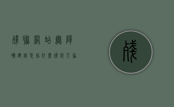 残联网站无障碍建设是指什么（残疾人协会无障碍保障条例），残联网站无障碍建设详解，残疾人协会的无障碍保障条例解析，残联网站无障碍建设详解与残疾人协会无障碍保障条例解析
