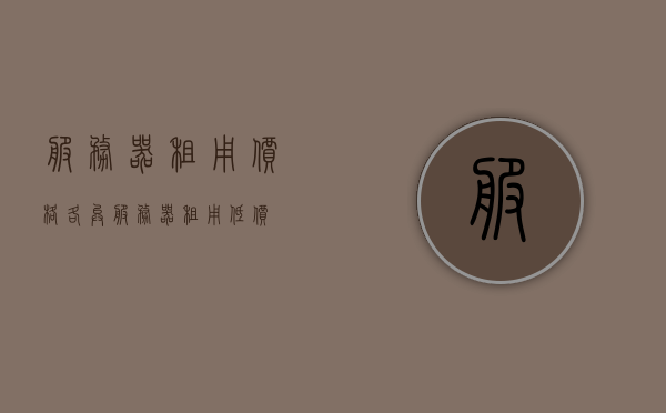 服务器租用价格各异（服务器租用低价），服务器租用价格差异解析（探寻低价租用服务器之道），服务器租用价格差异解析，探寻低价租用之道，服务器租用价格差异解析，探寻低价租用服务器之道，服务器租用价格差异解析，探寻低价租用服务器策略之道