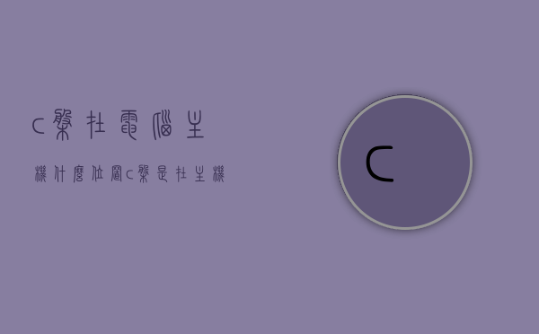 c盘在电脑主机什么位置（c盘是在主机上还是显示器上），C盘的位置，在电脑主机内部还是外部显示器？，C盘位置解析，在电脑主机内部还是外部显示器？，解析C盘的位置，在电脑主机内部还是外部显示器？，关于C盘在电脑主机上的位置解析，是主机内部还是外部显示器？，关于C盘在电脑主机上的位置解析，是主机内部还是外部显示器？