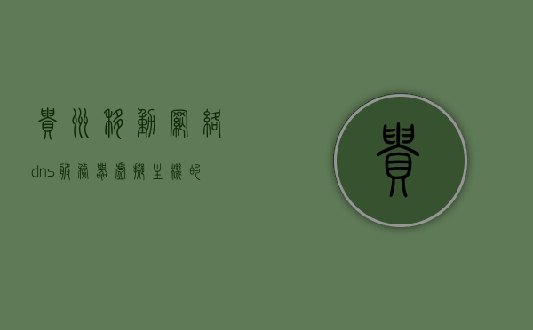 贵州移动网络dns服务器虚拟主机（贵州移动的dns地址是什么），贵州移动网络DNS服务器虚拟主机及DNS地址详解，贵州移动网络DNS服务器虚拟主机及DNS地址详解，DNS服务器地址全解析，贵州移动网络DNS服务器虚拟主机及DNS地址详解，全面解析贵州移动DNS服务器地址，贵州移动DNS服务器地址详解，全面解析虚拟主机与DNS服务器配置