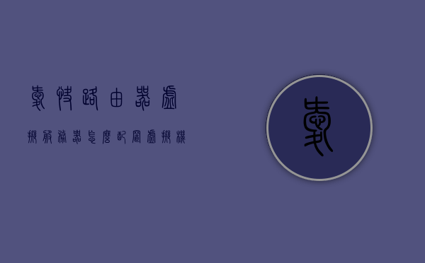 爱快路由器虚拟服务器（怎么配置虚拟机爱快路由器），爱快路由器虚拟服务器配置详解，虚拟机下的爱快路由器设置指南，爱快路由器虚拟服务器配置详解及设置指南，爱快路由器虚拟服务器配置详解与设置指南，虚拟机下的配置指南及指南大全，爱快路由器虚拟服务器配置详解与设置指南，虚拟机下的配置指南大全