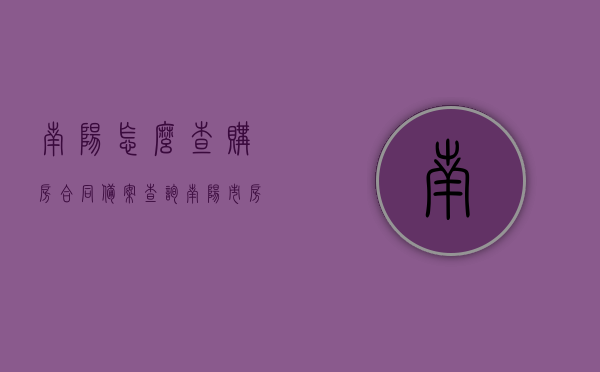 南阳怎么查购房合同备案查询（南阳市房管局网签备案查询），南阳购房合同备案查询指南，网签备案查询操作详解（南阳市房管局）