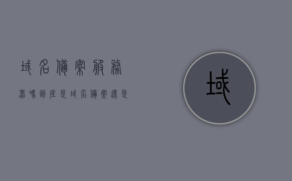 域名备案服务器吗（到底是域名备案还是服务器备案），关于域名备案与服务器备案的问题探讨，关于域名备案与服务器备案的问题解析，究竟需要备案的是域名还是服务器？