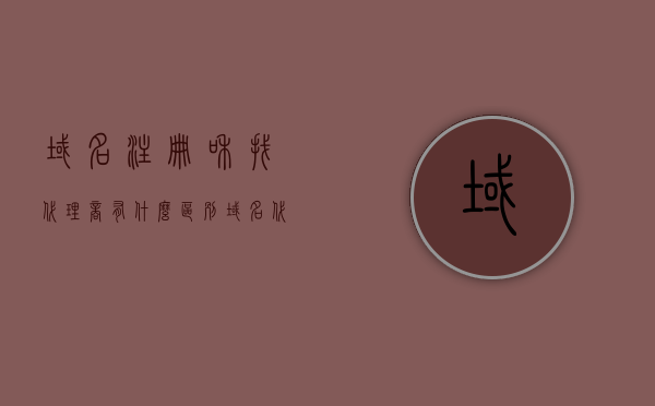 域名注册和找代理商有什么区别（域名代理ip），域名注册与代理商选择，区别及域名代理IP解析，域名注册与代理商选择，解析域名代理IP的区别，域名注册与代理商选择解析，域名代理IP的区别与解析，域名注册与代理商选择解析，域名代理IP的区别与解析详解