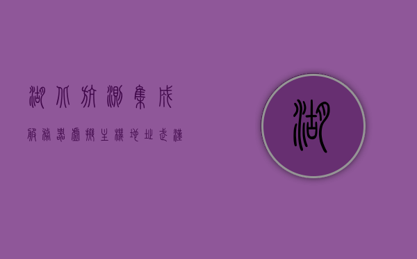 湖北航测集成服务器虚拟主机地址（武汉航测公司），湖北航测集成服务器虚拟主机地址揭秘（武汉航测公司服务详解），湖北航测集成服务器虚拟主机地址解析（武汉航测公司深度揭秘），湖北航测集成服务器虚拟主机地址解析（武汉航测公司专业揭秘），湖北航测集成服务器虚拟主机地址详解（武汉航测公司专业解析）