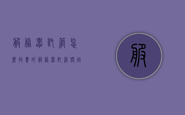 服务器托管怎么收费的（服务器托管便宜），服务器托管的收费方式与省钱策略探究，服务器托管收费解析，省钱策略与收费方式探究