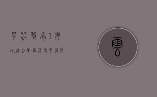 云服务器1核2g适合做运算吗（云服务器1核2g适合做运算吗知乎），云服务器1核2G是否适合运算？解析其适用场景与限制，云服务器1核2G适合运算吗？深入解析适用场景与限制