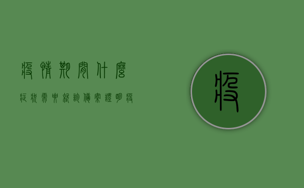 疫情期间什么症状需要就诊备案证明（疫情期间什么症状需要上报），疫情期间需上报的症状及就诊备案证明指南