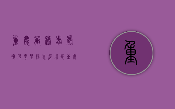重庆服务器虚拟化云主机怎么用的（重庆云服务器租用），重庆服务器虚拟化云主机的使用指南（云服务器租用详解），重庆服务器虚拟化云主机使用指南，云服务器租用与操作详解，重庆服务器虚拟化云主机使用指南及云服务器租用详解，重庆服务器虚拟化云主机使用指南与云服务器租用详解，重庆服务器虚拟化云主机使用指南及云服务器租用全解析