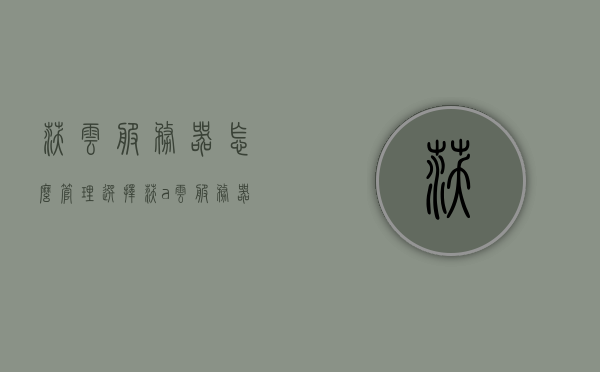 沃云服务器怎么管理（选择沃a云服务器ecs），沃云服务器ECS的管理指南，从部署到运维的全面解析，沃云服务器ECS管理全解析，从部署到运维的实用指南，沃云服务器ECS管理全解析，从部署到运维的实用指南，沃云服务器ECS管理全解析，从部署到运维的实用指南，沃云服务器ECS管理全解析，从部署到运维的实用指南，沃云服务器ECS部署到运维全面解析与管理指南，沃云服务器ECS部署到运维全面解析与管理实战指南，从入门到精通的实用指南，沃云服务器ECS部署到运维全面实战解析与管理指南——从入门到精通的实用指南