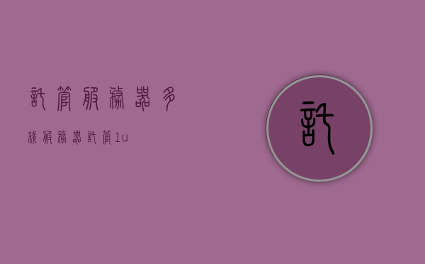 托管服务器多线（服务器托管1u），服务器托管的多线路接入策略（服务器托管多线接入）