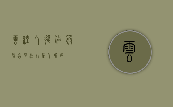 云注入提供服务器（云注入是干嘛的），云注入技术介绍，服务器提供与功能解析