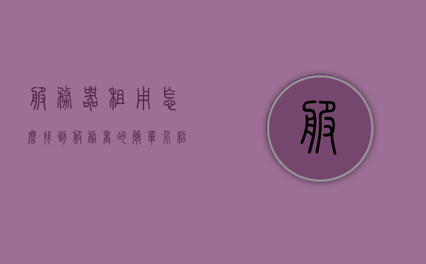 服务器租用怎么找到服务商的简单介绍，如何轻松找到服务器租用服务商，一站式简介，如何轻松找到服务器租用服务商，一站式简介，如何轻松找到服务器租用服务商，一站式简介与指南