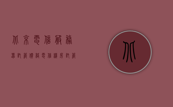 北京电信服务器托管价格（电信机房托管服务器多久放开ip端口限制），北京电信服务器托管价格详解，IP端口限制与托管服务周期探讨，北京电信服务器托管价格详解，IP端口限制与托管服务周期探讨及机房托管服务器放开IP端口时间指南，北京电信服务器托管价格详解，IP端口限制与托管服务周期探讨及机房托管服务器IP端口放开指南，北京电信服务器托管价格详解，IP端口限制、托管服务周期及机房IP端口放开指南