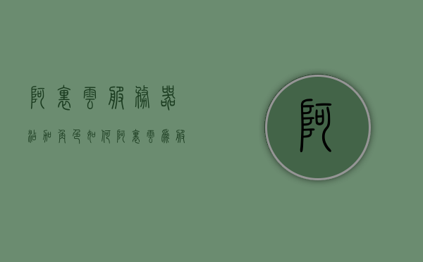 阿里云服务器添加角色（如何阿里云为服务器添加域名），阿里云服务器添加角色详解，如何为服务器添加域名操作指南，阿里云服务器域名添加操作指南，如何为服务器添加域名详解，阿里云服务器域名添加操作详解，为服务器添加域名的步骤指南，阿里云服务器域名添加操作详解与指南，如何为服务器添加域名，阿里云服务器域名添加操作详解与指南，如何轻松为服务器添加域名