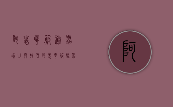 阿里云服务器端口开放后（阿里云服务器端口开放后无法访问），阿里云服务器端口开放后的访问问题解析，阿里云服务器端口开放后的访问问题解析及解决方案，阿里云服务器端口开放后的访问问题解析与解决方案，阿里云服务器端口开放后的访问问题解析及解决方案探讨，阿里云服务器端口开放后的访问问题解析与解决方案探讨