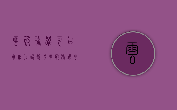 云服务器可以用别人账号吗（云服务器可以在不同的电脑上登陆吗），云服务器账号共享与登陆问题解析，能否使用他人账号在不同电脑登录？，云服务器账号共享与登录问题解析，能否使用他人账号在不同电脑登录？，云服务器账号共享与登录问题解析，能否使用他人账号在不同电脑登录探讨，云服务器账号共享与登录问题解析，能否使用他人账号在不同电脑登录探讨，云服务器账号共享与登录问题解析，能否使用他人账号在不同电脑登录探讨？，云服务器账号共享与登录问题详解，能否使用他人账号在不同电脑登录探讨