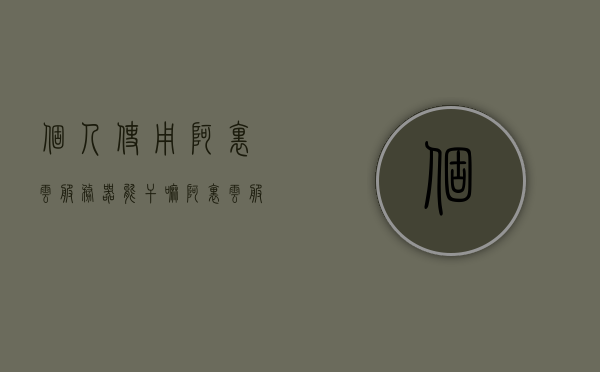 个人使用阿里云服务器能干嘛（阿里云服务器搭建个人网站），阿里云服务器，个人网站的理想之选，探索个人用途与搭建指南