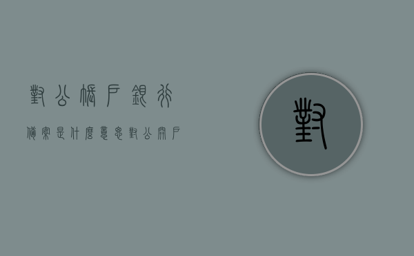 对公账户银行备案是什么意思（对公开户几日内备案），对公账户银行备案详解，开户后应立即进行备案操作！，对公账户银行备案详解，开户后应立即进行备案操作，了解对公账户备案意义及时限！，对公账户银行备案详解，开户后应立即操作，了解备案意义及时限！，对公账户银行备案详解，开户后应立即操作，了解备案意义、时限及操作流程！，对公账户银行备案详解，开户后应立即操作，全面理解备案意义、时限及操作流程！，对公账户银行备案详解，开户后应立即操作，全面理解备案意义、时限及操作流程指南！