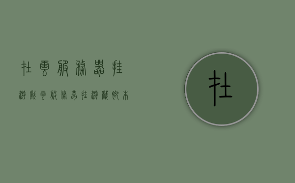 在云服务器挂游戏（云服务器挂游戏脚本），云服务器游戏挂机脚本介绍，云服务器游戏挂机脚本详解，轻松实现游戏挂机体验提升！，云服务器游戏挂机脚本详解，提升游戏体验的必备利器！