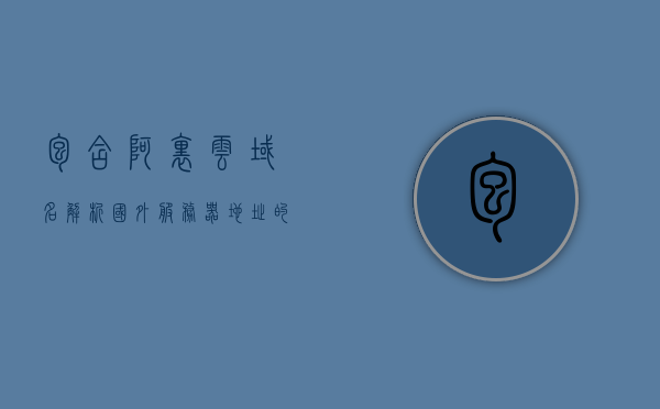 包含阿里云域名解析国外服务器地址的词条，阿里云域名解析与国际服务器地址解析词条介绍