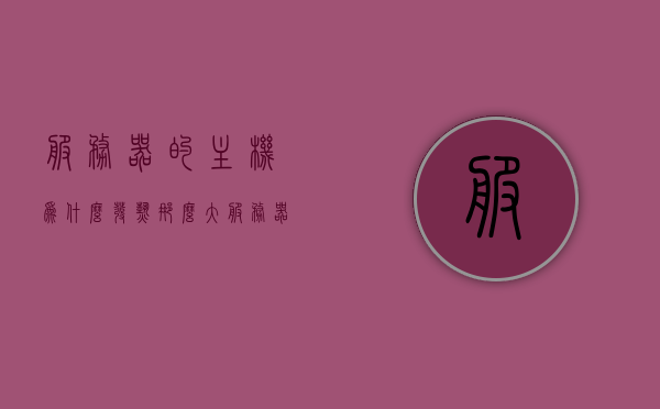 服务器的主机为什么发热那么大（服务器主机太热了怎么办），服务器主机发热原因及应对方法，为何服务器会过热？，服务器主机发热原因及应对方法，为何过热？解决服务器过热的有效措施，服务器主机发热原因与应对方法，解决服务器过热的有效措施，服务器主机发热原因及应对方法详解，为何过热与有效措施探讨，服务器主机发热原因及应对方法详解，为何过热与有效措施探讨？，服务器主机发热原因及应对方法详解，为何过热？有效措施探讨，服务器主机发热原因详解与应对方法，解决过热问题的有效措施探讨