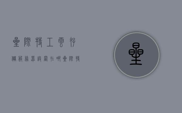 星际特工云存储服务器设置在哪（星际特工多长时间），星际特工云存储服务器设置详解及所需时间解析，星际特工云存储服务器设置详解，位置选择与所需时间解析，星际特工云存储服务器设置详解及位置选择与所需时间解析指南，星际特工云存储服务器设置详解及位置选择与所需时间解析指南，星际特工云存储服务器设置详解，位置选择、所需时间解析及指南
