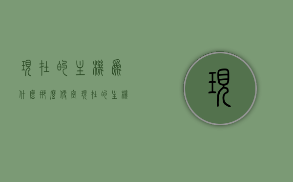 现在的主机为什么那么便宜（现在的主机为什么那么便宜了），现在主机价格骤降的原因探究，揭秘主机便宜背后的真相！