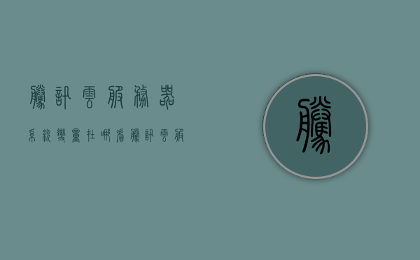 腾讯云服务器系统变量在哪看（腾讯云服务器环境配置），腾讯云服务器环境配置详解，系统变量查看指南