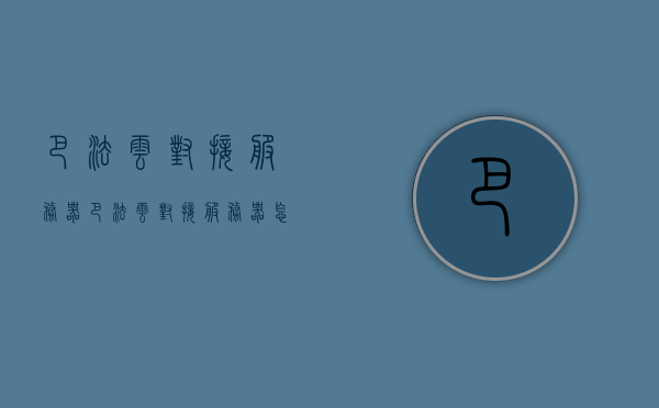 巴法云对接服务器（巴法云对接服务器怎么用），巴法云对接服务器使用指南，步骤与操作详解