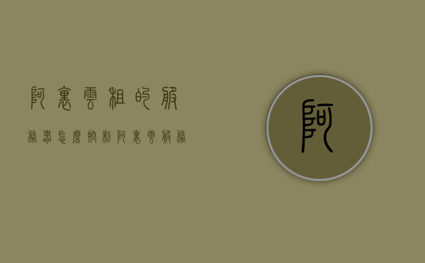 阿里云租的服务器怎么控制（阿里云服务器租用价格表最新发布），阿里云服务器租用指南，控制方法与最新价格表解读，阿里云服务器租用指南，控制方法及最新价格表解读，阿里云服务器租用指南，控制方法与最新价格表解读，阿里云服务器租用全攻略，控制方法及最新价格表解读，阿里云服务器租用全攻略，控制方法与最新价格表解读，阿里云服务器租用全攻略，控制方法与最新价格表解读，阿里云服务器租用全攻略，控制方法与最新价格表解读，阿里云服务器租用全攻略，控制方法与最新价格表解读