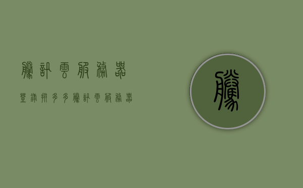 腾讯云服务器登录拼多多（腾讯云服务器购买），腾讯云服务器登录拼多多，购买与登录指南，腾讯云服务器登录拼多多（购买指南与登录教程），腾讯云服务器购买与登录拼多多指南，购买指南与登录教程，腾讯云服务器购买与登录拼多多指南，购买指南、登录教程一站式解决，腾讯云服务器购买与登录拼多多指南，一站式解决购买指南与登录教程