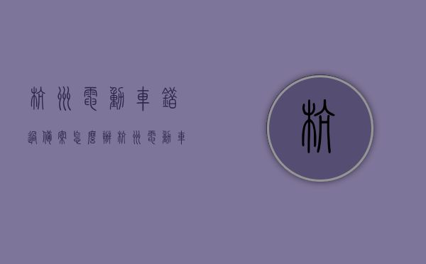 杭州电动车错过备案怎么办（杭州电动车备案登记时间），杭州电动车错过备案登记时间，该如何应对？，杭州电动车错过备案登记时间应对指南，错过备案登记怎么办？，杭州电动车错过备案登记时间应对指南，错过备案该如何处理？，杭州电动车错过备案登记时间应对指南，错过备案该如何处理？，杭州电动车错过备案登记时间应对指南，错过备案该如何处理及应对措施？，杭州电动车错过备案登记时间应对全攻略，解决方案与应对措施，杭州电动车错过备案登记时间应对全攻略，解决方案与应对措施