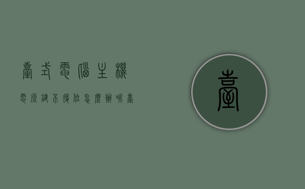 台式电脑主机电源键不复位怎么办呢（台式电脑主机电源键不复位怎么办呢视频教程），台式电脑主机电源键不复位解决方法及视频教程指南，台式电脑主机电源键不复位解决方法与视频教程指南