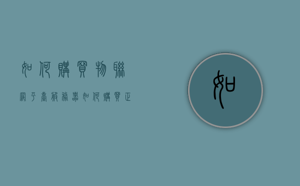 如何购买物联网平台服务器（如何购买正规物联卡），如何选购物联网平台服务器及正规物联卡指南，物联网平台服务器与正规物联卡的购买指南，选购指南与步骤解析，物联网平台服务器与物联卡购买指南，选购步骤与正规渠道解析，物联网平台服务器与物联卡购买指南，选购步骤、正规渠道及注意事项解析