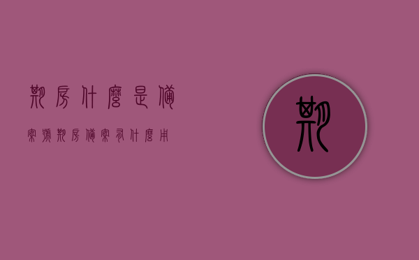 期房什么是备案号（期房备案有什么用），期房备案号解析，备案的作用与意义，期房备案号解析，备案的作用、意义及期房备案的重要性