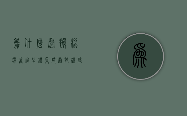 为什么虚拟机带着宿主机重启（虚拟机使用宿主机的网络），虚拟机网络使用中导致宿主机重启的原因解析，虚拟机网络使用中导致宿主机重启的原因解析及解决方案，虚拟机网络使用中导致宿主机重启的原因解析，原因、解决方案与虚拟机网络使用探讨，虚拟机网络使用导致宿主机重启的原因解析，探讨、解决方案与网络连接使用探讨