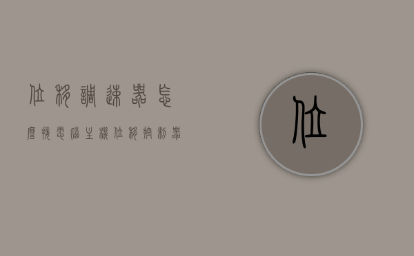 位移调速器怎么接电脑主机（位移控制器怎么接线），位移调速器与电脑主机的接线方法及位移控制器接线指南，位移调速器与电脑主机的接线方法详解，位移控制器接线指南及步骤介绍，位移调速器与电脑主机的接线详解及控制器指南，步骤与技巧介绍，位移调速器与电脑主机的接线详解及控制器指南，步骤、技巧全解析，位移调速器与电脑主机的接线详解，控制器指南及步骤技巧全解析