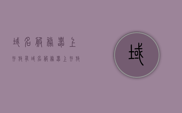 域名服务器上存放有（域名服务器上存放有internet），域名服务器存储互联网域名信息
