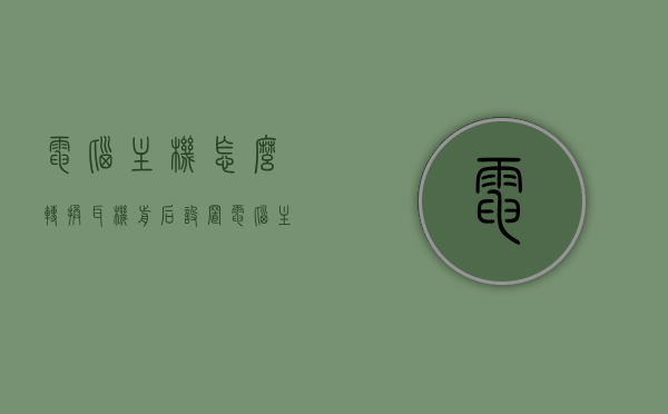 电脑主机怎么转换耳机前后设置（电脑主机怎么转换耳机前后设置方法），电脑主机耳机前后设置转换方法指南，电脑主机耳机前后设置转换指南，详细教程与操作指南，电脑主机耳机前后设置转换详解，从入门到精通的转换方法与操作指南，电脑主机耳机前后设置转换详解，从入门到精通的操作指南与教程，电脑主机耳机前后设置转换详解，从入门到精通的操作指南与教程，电脑主机耳机前后设置转换详解，从入门到精通的操作指南与教程，电脑主机耳机前后设置转换详解，从入门到精通的操作指南与教程
