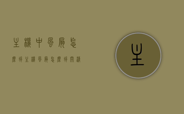 主机中风扇怎么拆（主机风扇怎么拆开清洗），主机风扇拆卸与清洗指南，轻松拆解风扇步骤，主机风扇拆卸与清洗指南，轻松拆解风扇步骤教你如何清洁维护主机风扇，主机风扇拆卸与清洗全攻略，轻松拆解风扇步骤详解，主机风扇拆卸与清洗全攻略，轻松拆解与清洁维护指南，主机风扇拆卸与清洗全攻略，轻松拆解、清洁与维护指南，主机风扇拆卸与清洗全攻略，轻松拆解、清洁与维护指南，主机风扇拆卸与清洗全攻略，简易步骤教你轻松拆解、清洁与维护主机风扇，主机风扇拆卸与清洗全攻略，简易步骤教你轻松拆解、清洁与维护主机风扇指南