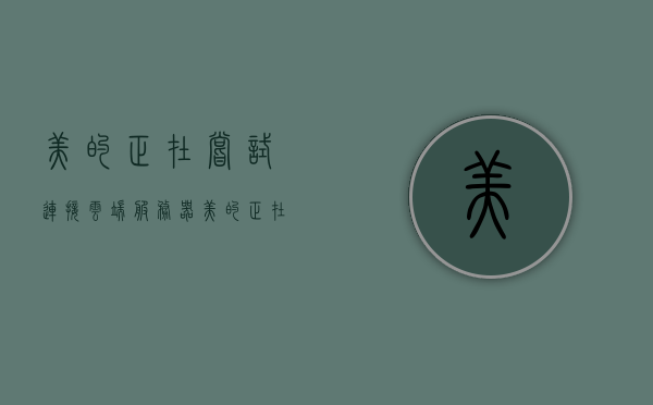 美的正在尝试连接云端服务器（美的正在尝试连接云端服务器怎么办），美的云端连接，探索服务器连接的新尝试与解决方案