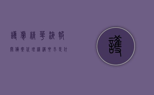 护肤精华液报关备案代理机构要求是什么（护肤品进口报关公司），护肤精华液报关备案代理机构要求解析（进口护肤品报关指南），护肤精华液进口报关指南，代理机构要求解析与进口护肤品报关指南，护肤精华液进口报关指南，代理机构要求与进口护肤品报关备案解析，护肤精华液进口报关指南，代理机构要求与进口护肤品备案解析，护肤精华液进口报关指南，代理机构要求与护肤品备案解析，护肤精华液进口报关指南，代理机构要求与护肤品备案解析，护肤精华液进口报关指南，代理机构要求与护肤品备案解析全攻略