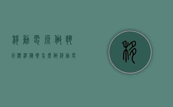 移动电源做执行标准备案怎么做（移动电源的国标和行业标准），如何执行移动电源的标准备案，国标与行业标准详解，移动电源执行标准备案详解，国标与行业标准备案流程指南，移动电源执行标准备案详解，国标与行业标准备案流程指南，移动电源执行标准备案详解，国标与行业标准备案流程指南及操作实践