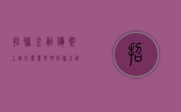 招联金融备案工作什么意思啊（招联金融备用金是真的吗），招联金融备案工作详解，备用金真实性解析与金融备案流程探讨，招联金融备案工作与备用金真实性解析，详解金融备案流程与真实性探讨，招联金融备案工作详解，备用金真实性及金融备案流程探讨