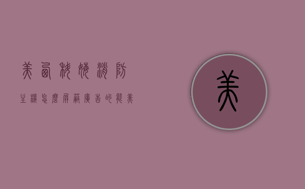 美西科姆消防主机怎么屏蔽广告的（能美西科姆消防设备），美西科姆消防主机广告屏蔽方法指南，美西科姆消防主机广告屏蔽方法指南，操作指南与步骤，美西科姆消防主机广告屏蔽操作指南与步骤，完整方法指南，美西科姆消防主机广告屏蔽完整操作指南与步骤，方法与操作指南，美西科姆消防主机广告屏蔽完整操作指南与步骤，方法与操作指南详解，美西科姆消防主机广告屏蔽完整操作指南与步骤详解，美西科姆消防主机广告屏蔽完整操作指南与步骤详解，方法与操作详解，美西科姆消防主机广告屏蔽完整操作指南与步骤详解，方法与操作详解