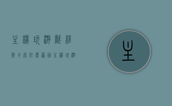 主机玩游戏经常卡死什么原因（主机玩游戏经常卡死什么原因呢），主机玩游戏频繁卡死的原因分析，主机玩游戏频繁卡死的原因解析与探讨，主机游戏频繁卡死的原因解析与探讨，从问题到解决方案的探讨，主机游戏频繁卡死，原因解析与解决方案探讨，主机游戏频繁卡死，原因解析与解决方案探讨
