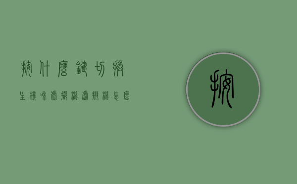 按什么键切换主机和虚拟机（虚拟机怎么快速切换），如何快速切换主机和虚拟机？按键操作指南，按键操作指南，如何快速切换主机与虚拟机？切换主机与虚拟机的按键操作详解。，快速切换主机与虚拟机，按键操作指南及详解