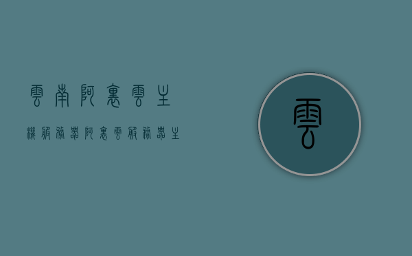 云南阿里云主机服务器（阿里云服务器主机放在什么地方），云南阿里云主机服务器位置揭秘，阿里云服务器主机部署地点探究，云南阿里云主机服务器位置揭秘，探究阿里云服务器在云南的部署地点，云南阿里云主机服务器位置揭秘，探究阿里云在云南的服务器部署地点